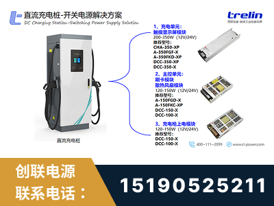 宁德-直流充电桩-开关电源解决方案